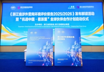 Zhejiang Releases Quadrilingual 2025/2026 Foreign Business Environment Evaluation Report